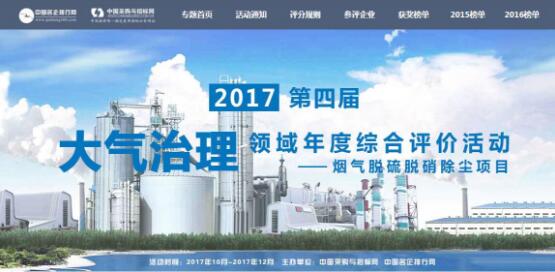 2017第四届中国大气治理企业综合评价活动在京启动